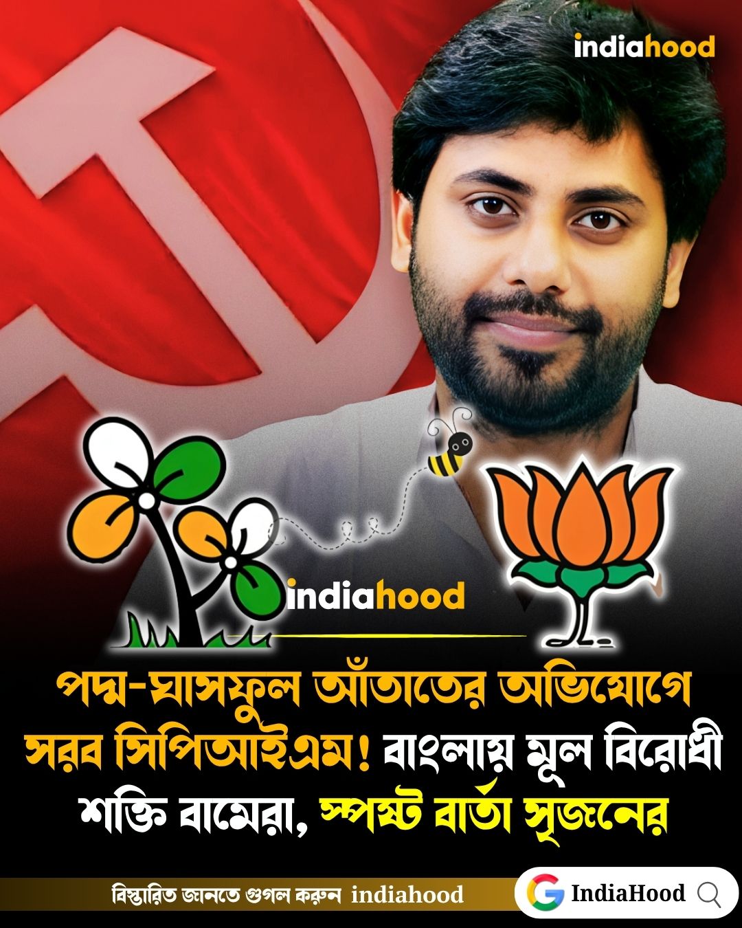বাংলায় মূল বিরোধী শক্তি বামেরা, স্পষ্ট বার্তা সৃজনের